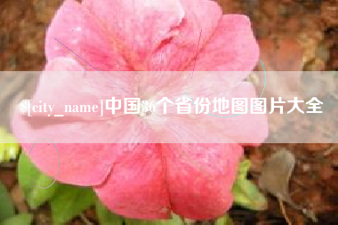 柳州中国36个省份地图图片大全