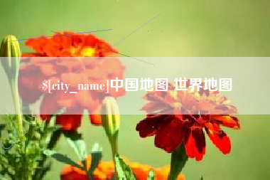柳州中国地图 世界地图