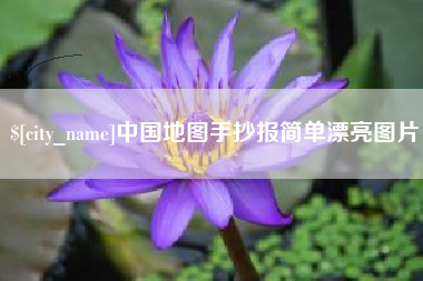 柳州中国地图手抄报简单漂亮图片