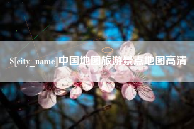 柳州中国地图旅游景点地图高清