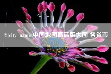 柳州中国地图高清版大图 各省市