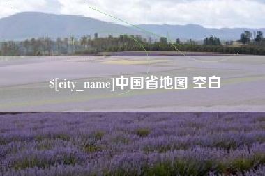 柳州中国省地图 空白