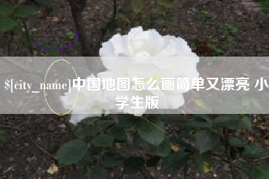 柳州中国地图怎么画简单又漂亮 小学生版