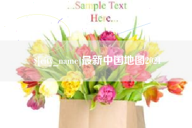 柳州最新中国地图2021