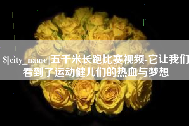 柳州五千米长跑比赛视频-它让我们看到了运动健儿们的热血与梦想