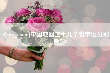 柳州中国地图三十几个省市区分别是