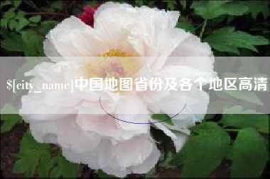 柳州中国地图省份及各个地区高清