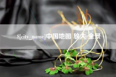 柳州中国地图 放大 全景