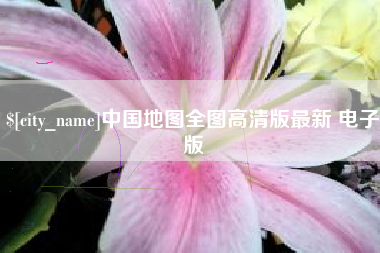 柳州中国地图全图高清版最新 电子版