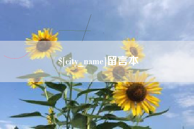 柳州留言本