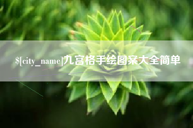 柳州九宫格手绘图案大全简单