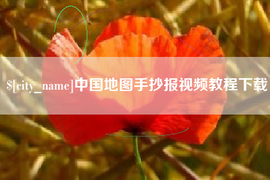 柳州中国地图手抄报视频教程下载