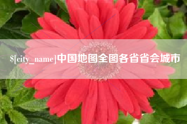 柳州中国地图全图各省省会城市