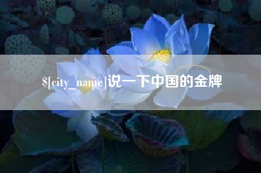 柳州说一下中国的金牌