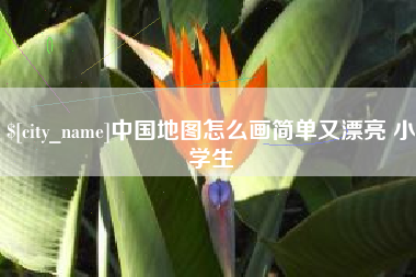 柳州中国地图怎么画简单又漂亮 小学生