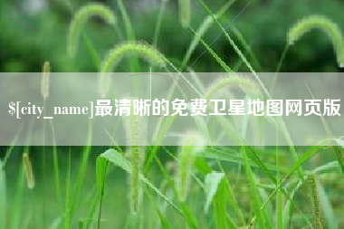 柳州最清晰的免费卫星地图网页版