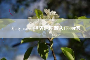 柳州世界地图放大100000倍