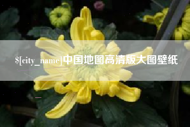 柳州中国地图高清版大图壁纸