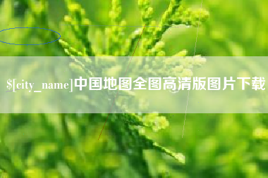 柳州中国地图全图高清版图片下载