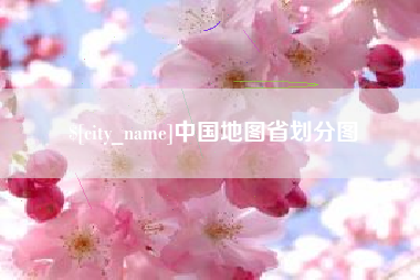 柳州中国地图省划分图
