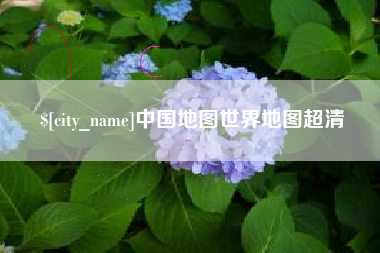 柳州中国地图世界地图超清