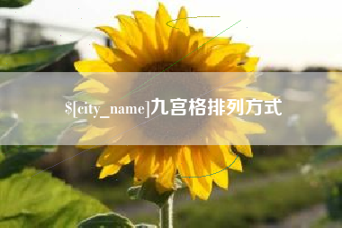 柳州九宫格排列方式