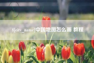 柳州中国地图怎么画 教程