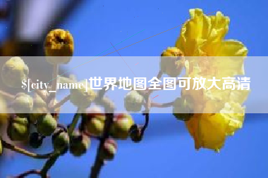 柳州世界地图全图可放大高清