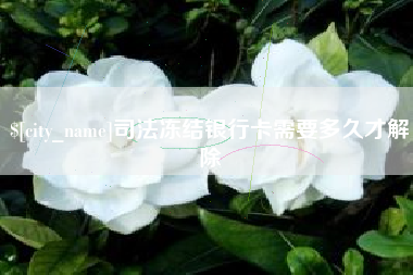 柳州司法冻结银行卡需要多久才解除