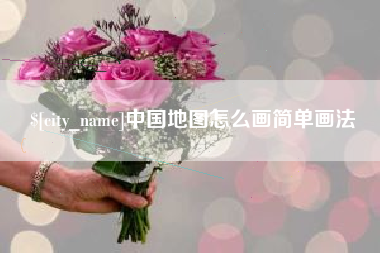 柳州中国地图怎么画简单画法