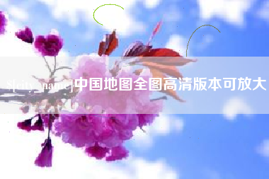柳州中国地图全图高清版本可放大