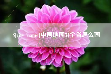 柳州中国地图34个省怎么画