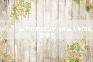柳州中国地图简笔画图片大全加背景带色
