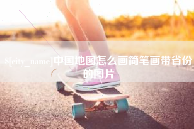 柳州中国地图怎么画简笔画带省份的图片