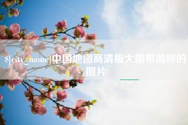 柳州中国地图高清版大图带简称的图片