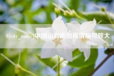 柳州中国山西地图高清版可放大