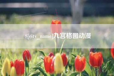 柳州九宫格图动漫