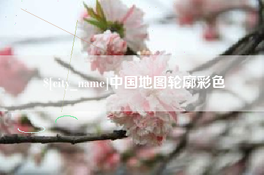 柳州中国地图轮廓彩色