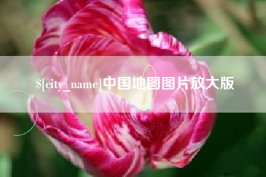 柳州中国地图图片放大版