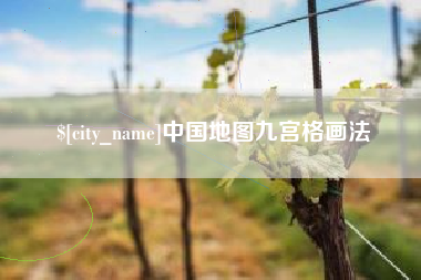 柳州中国地图九宫格画法