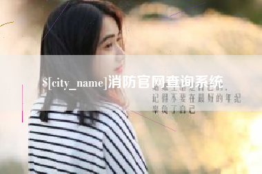 柳州消防官网查询系统