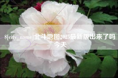柳州北斗地图2025最新版出来了吗今天