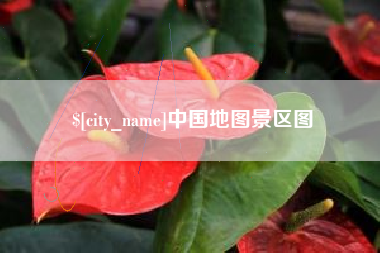 柳州中国地图景区图