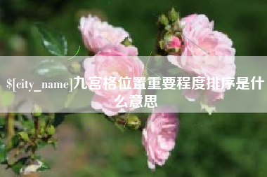 柳州九宫格位置重要程度排序是什么意思