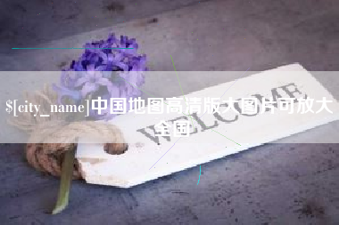 柳州中国地图高清版大图片可放大 全国