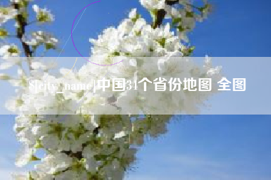 柳州中国34个省份地图 全图