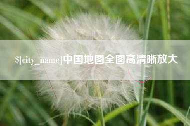 柳州中国地图全图高清晰放大