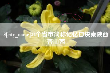 柳州34个省市简称记忆口诀秦陕西晋山西