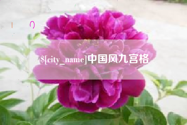 柳州中国风九宫格