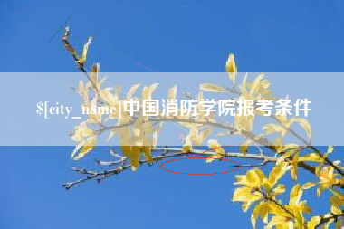柳州中国消防学院报考条件